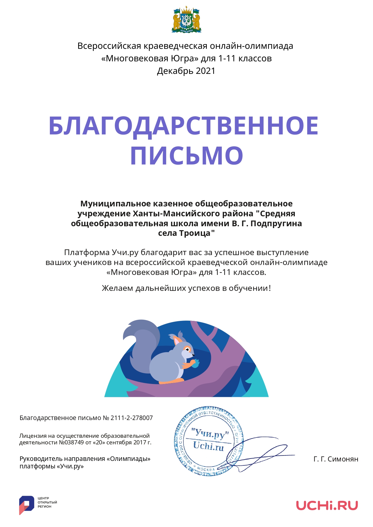 Благодарственное письмо школе за участие в краеведческой онлайн-олимпиаде «Многовековая Югра» 2021 года.
