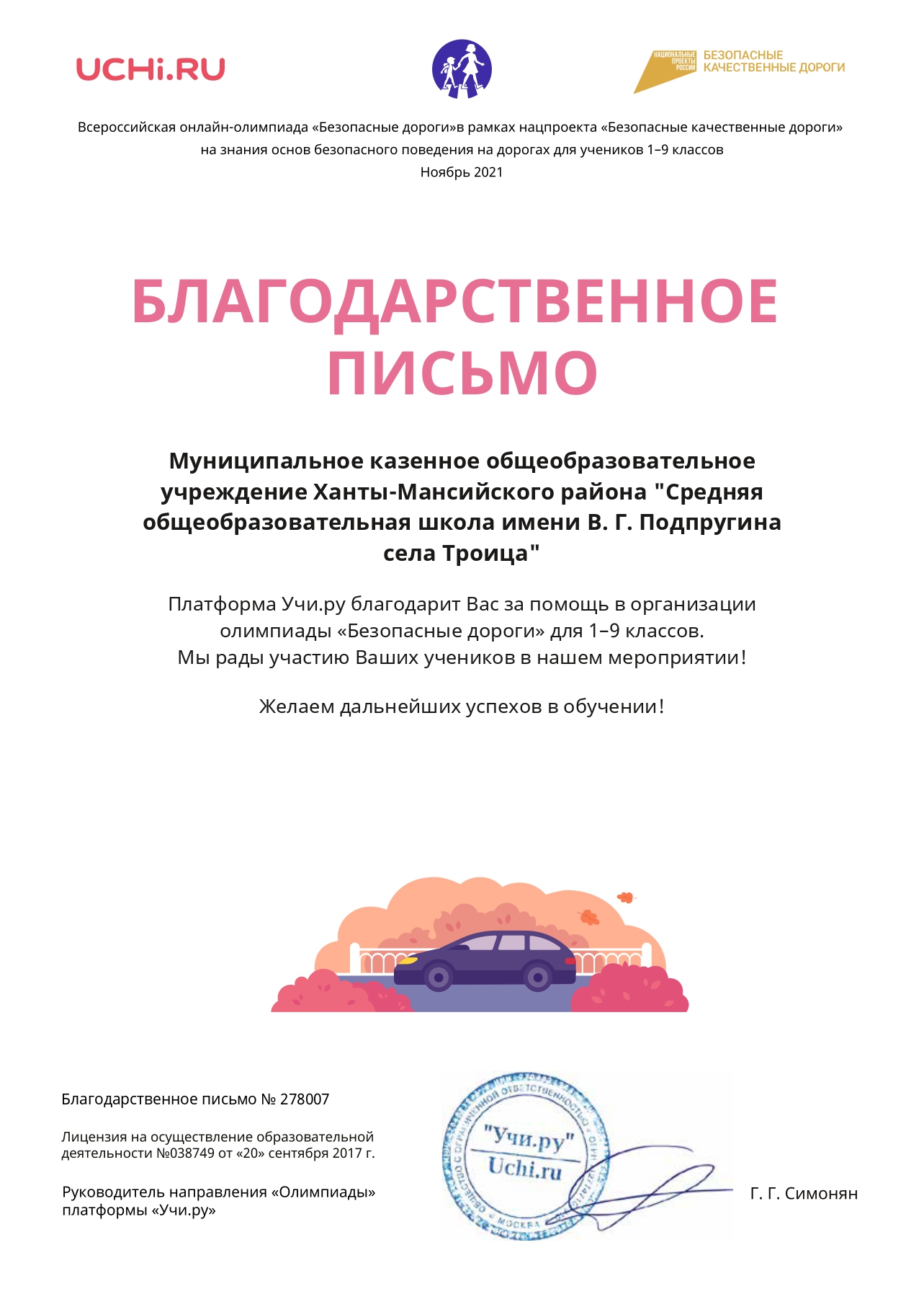 Благодарственное письмо школе за участие в осенней олимпиаде «Безопасные дороги» 2021 года.