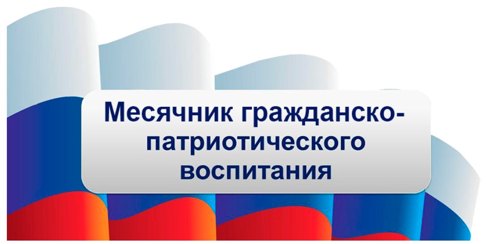 Месячник гражданско-патриотического воспитания, посвященного Дню защитника Отечества.