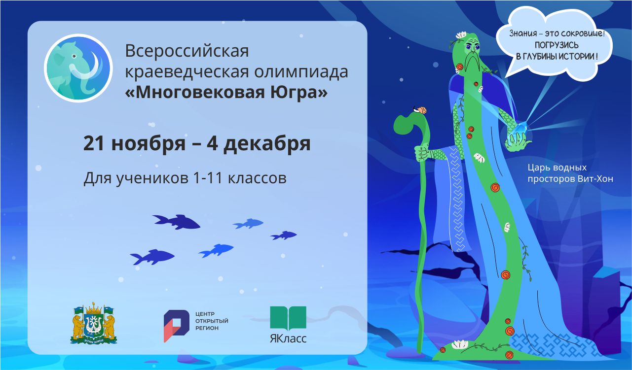 Всероссийская краеведческая олимпиада для школьников 1-11 классов &amp;quot;Многовековая Югра&amp;quot;.