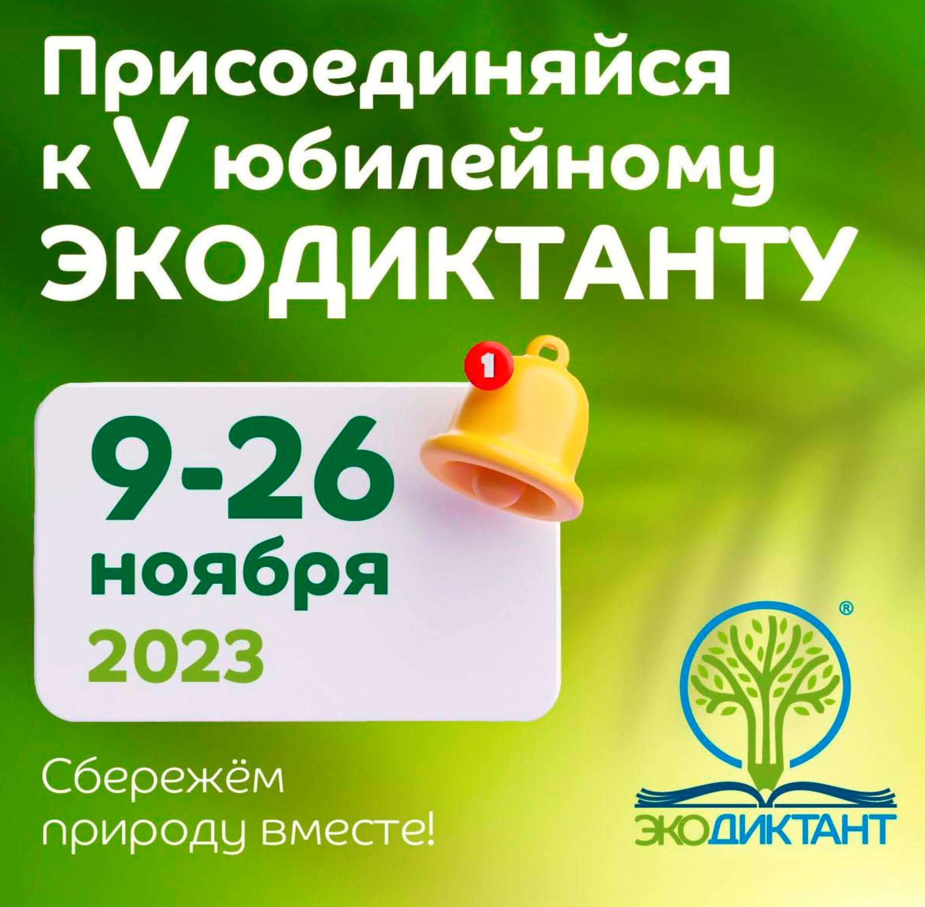 ЭКОДИКТАНТ - 2023.