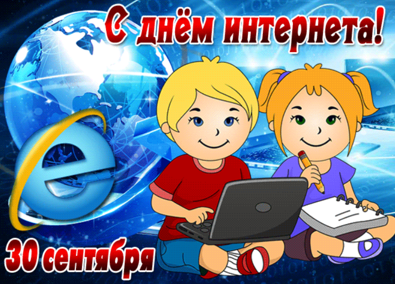 День интернета картинки. День интернета. 30 Сентября день интернета в России. Поздравление с днем интернета. С днем интернета в России поздравления.
