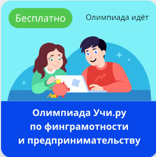 Олимпиада по финансовой грамотности и предпринимательству для учеников 1–9 классов.