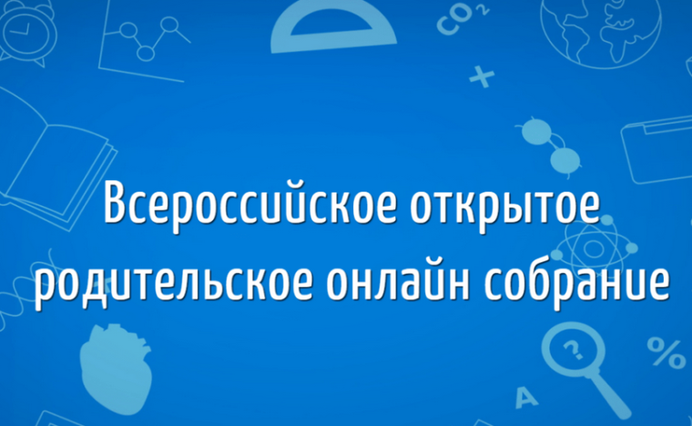 Всероссийское родительское собрание для 10-11 классов.