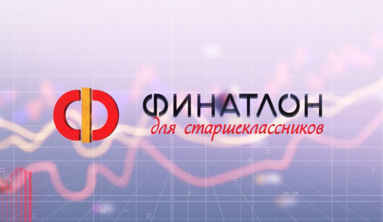 Всероссийская олимпиада по финансовой грамотности, устойчивому развитию и защите прав потребителей финансовых услуг..