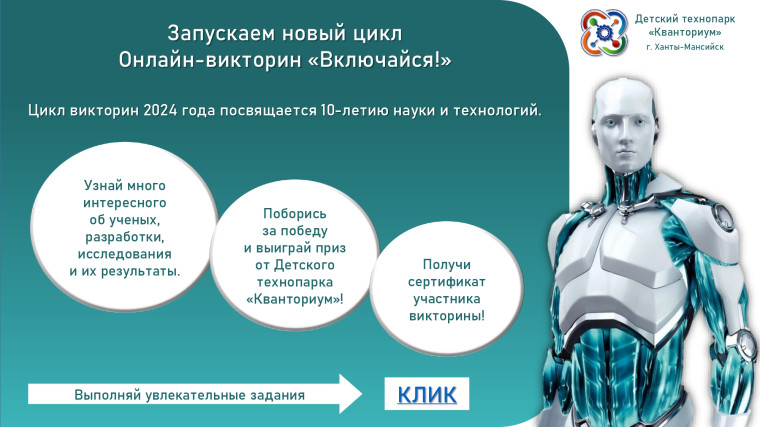Онлайн-викторины "Включайся!", посвященные 10-летию науки и технологий.