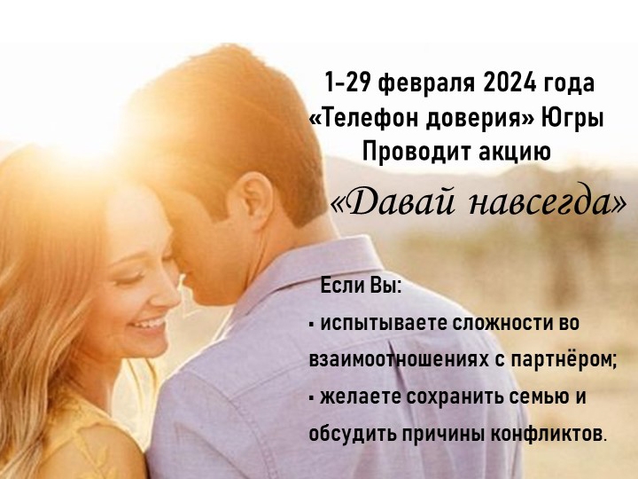 Единая социально-психологическая служба «Телефон доверия» в Ханты-Мансийском автономном округе – Югре проводит акцию по профилактике разводов «Давай навсегда».