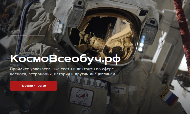 Космический диктант.