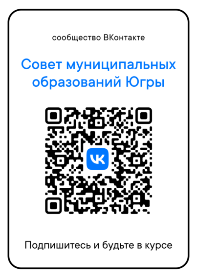 Ассоциация «Совет муниципальных образований Ханты-Мансийского автономного округа – Югры».