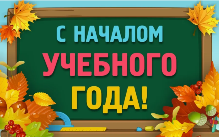 Поздравление директора школы Ракитиной Т.В. с началом нового учебного года.