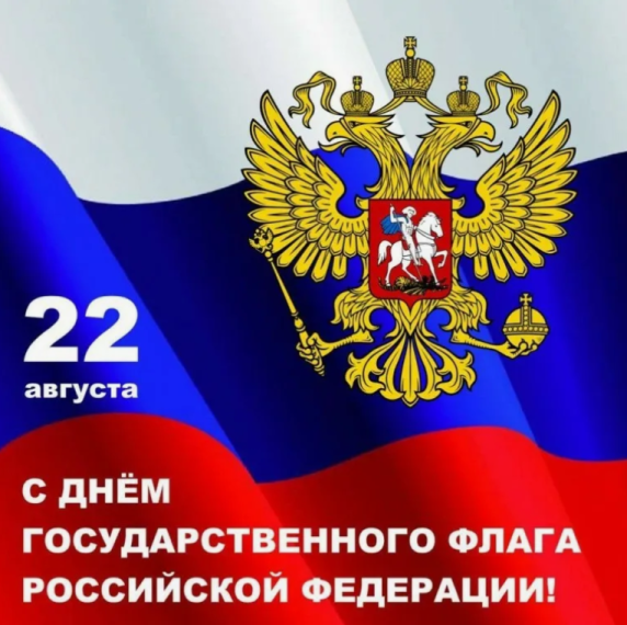 День Государственного флага Российской Федерации.