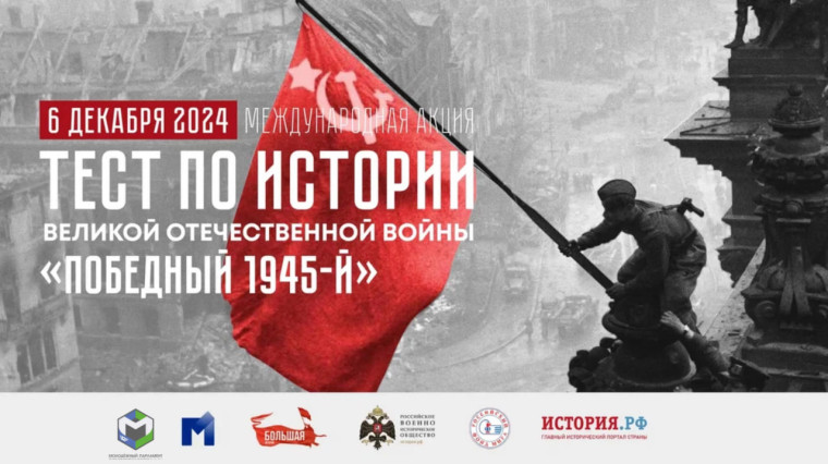 Международная акция «Тест по истории Великой Отечественной войны».