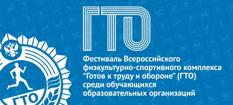 Итоги фестиваля Всероссийского физкультурно-спортивного комплекса «Готов к труду и обороне» среди школьников 8-11 лет.