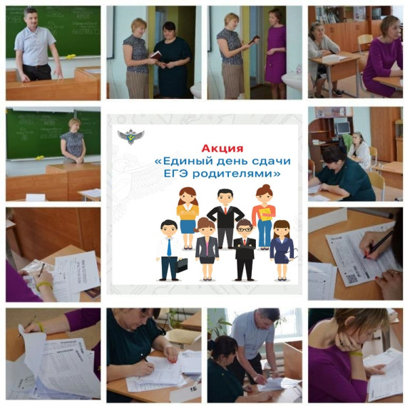 Всероссийская акция «ЕГЭ для родителей» 2025.