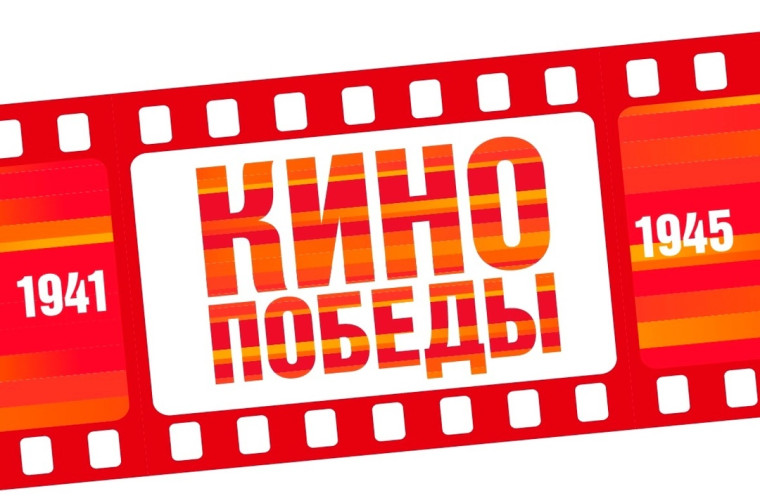 Всероссийская акция «Кино Победы».
