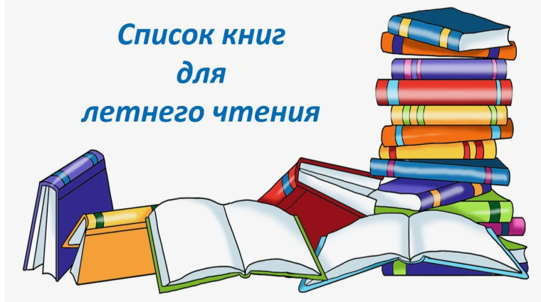 Список литературы для летнего чтения.